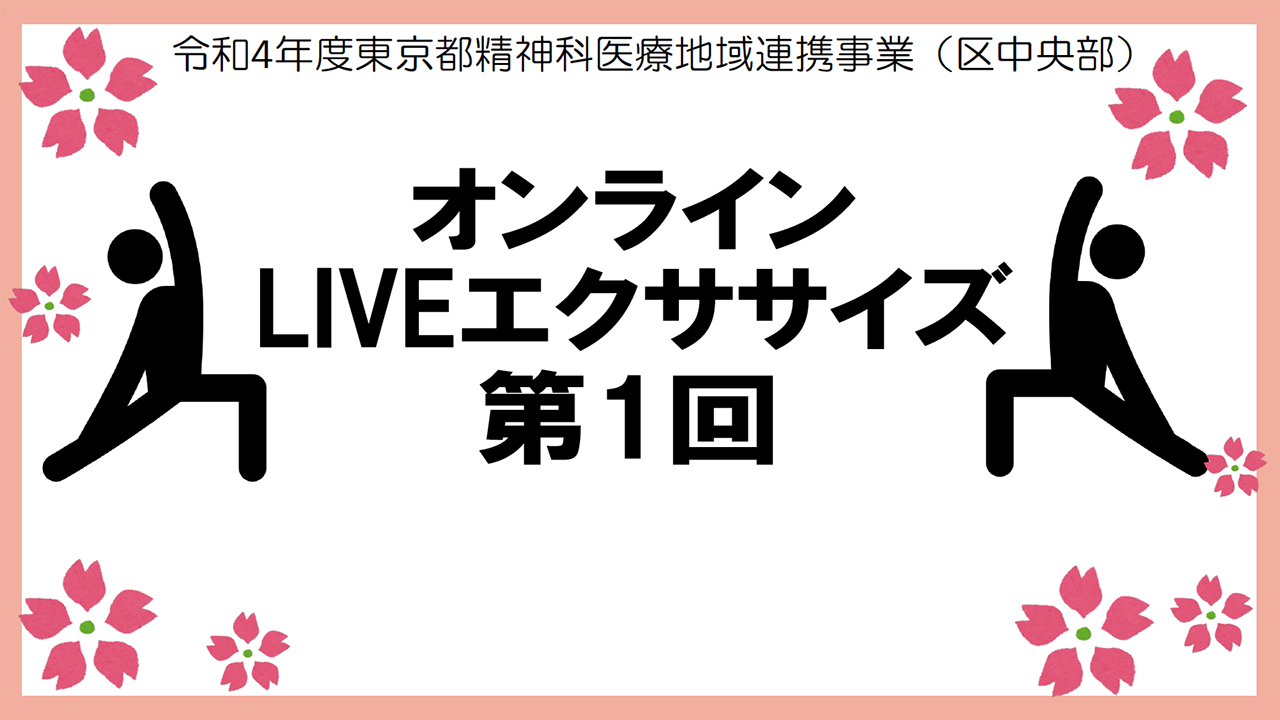 オンラインLIVEエクササイズ