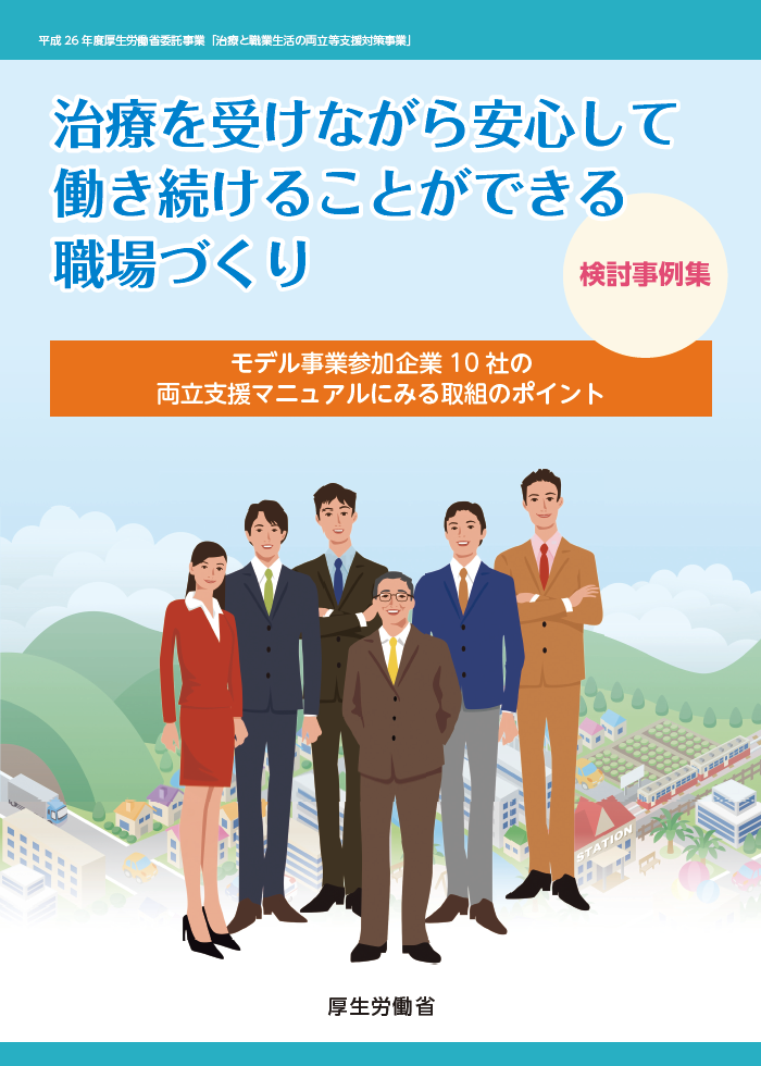 治療を受けながら安心して働き続けることができる職場づくり